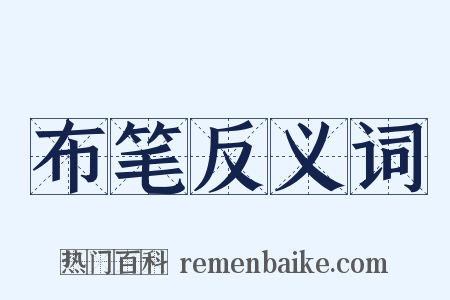 布笔反义词是什么意思的图片